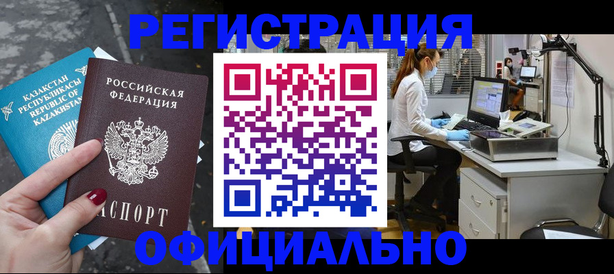 купить прописку в Омской области
